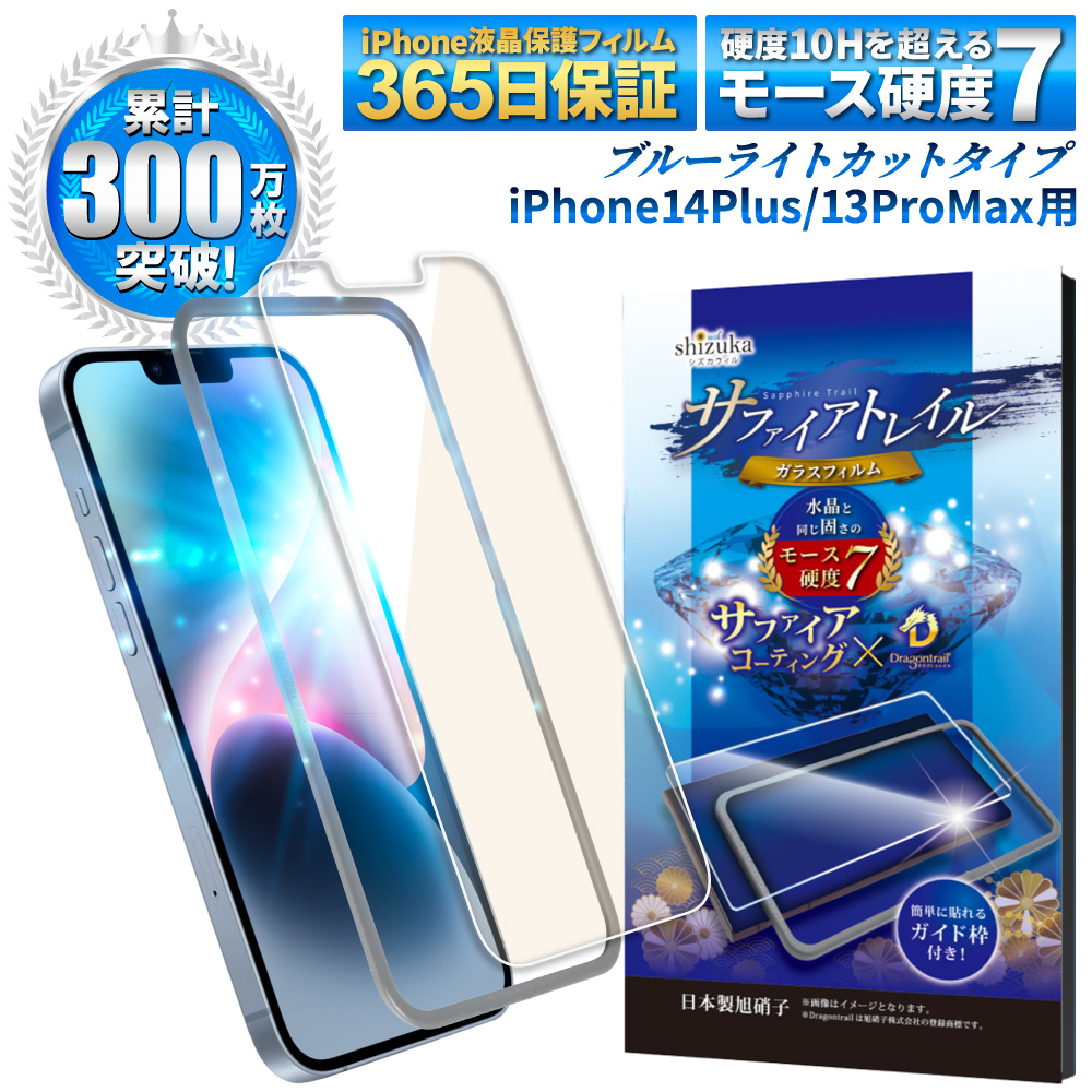 iPhone14 Plus iPhone13 Pro Max ガラスフィルム 保護フィルム モース