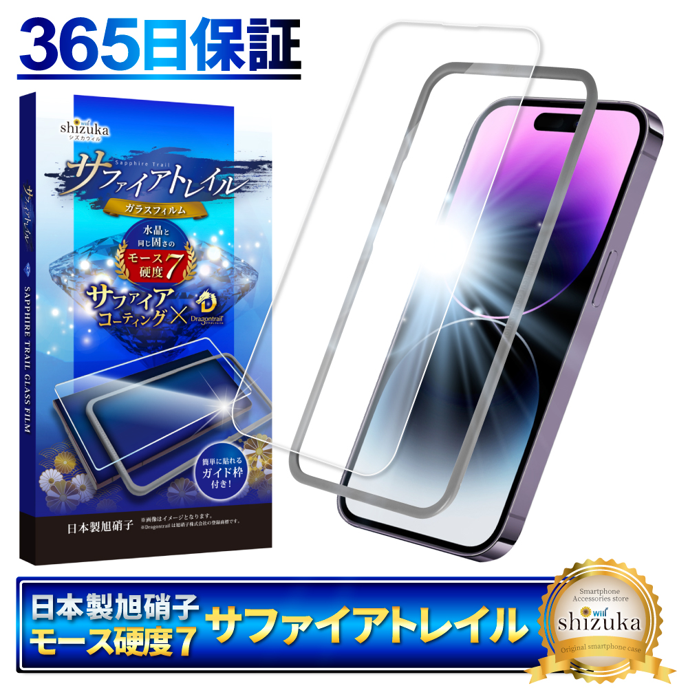 iPhone14 Pro ガラスフィルム モース硬度7 サファイアトレイル iphone14pro 液晶保護フィルム フィルム shizukawill シズカウィル｜shizukawill｜02
