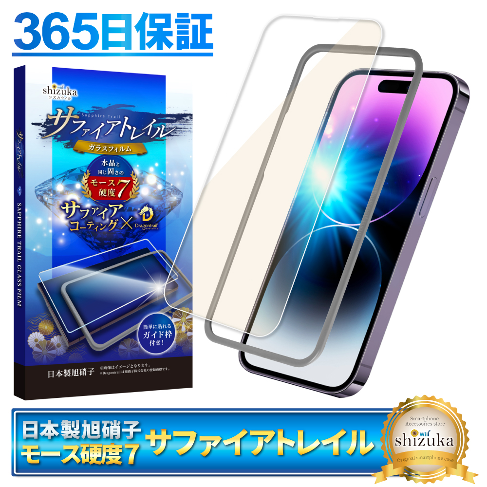 iPhone14 Pro ガラスフィルム 保護フィルム モース硬度7 サファイアトレイル ブルーライトカット iphone14pro 液晶保護フィルム shizukawill シズカウィル｜shizukawill｜02