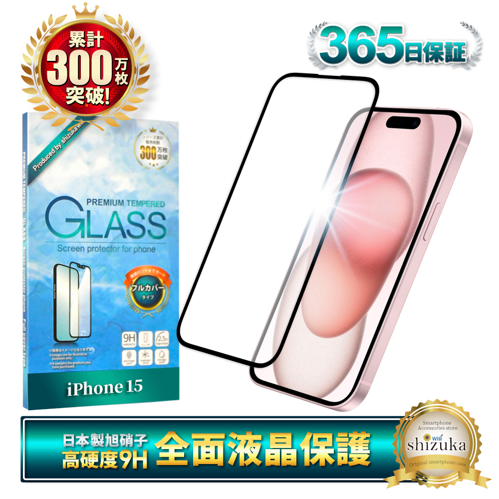シズカウィル（shizukawill） iPhone15 ガラスフィルム 保護フィルム