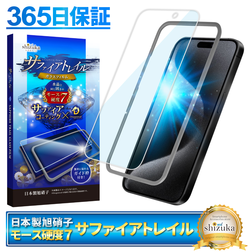 iPhone 保護フィルム iPhone15 ガラスフィルム 14 13 pro Max 12mini SE 11 XR XS 8plus モース硬度7 サファイアトレイル ブルーライトカット シズカウィル｜shizukawill｜05