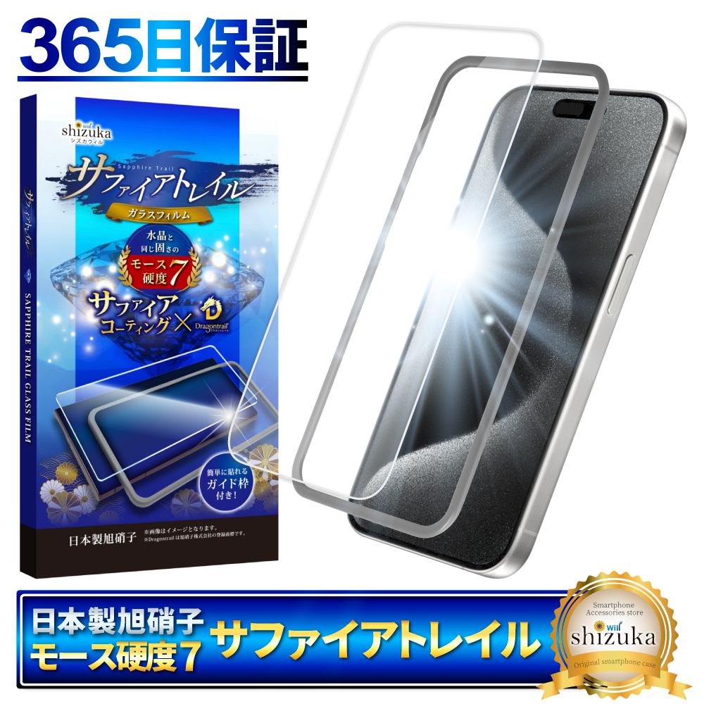 iPhone 保護フィルム iPhone15 ガラスフィルム iPhone14 iPhone13 Pro Max SE 第3世代 12 mini iPhone11 XR plus モース硬度7 サファイアトレイル シズカウィル｜shizukawill｜04