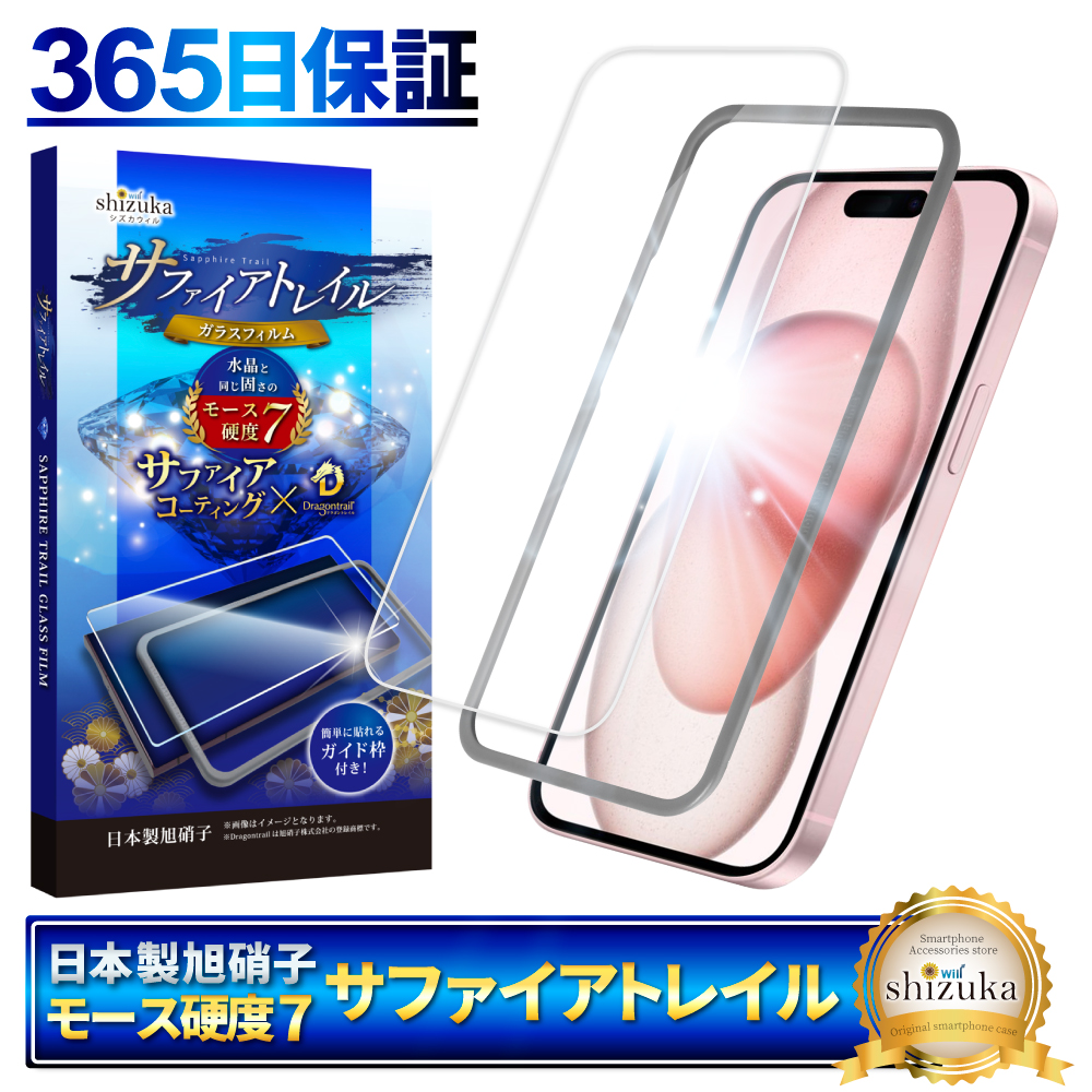 iPhone 保護フィルム iPhone15 ガラスフィルム iPhone14 iPhone13 Pro Max SE 第3世代 12 mini iPhone11 XR plus モース硬度7 サファイアトレイル シズカウィル｜shizukawill｜02