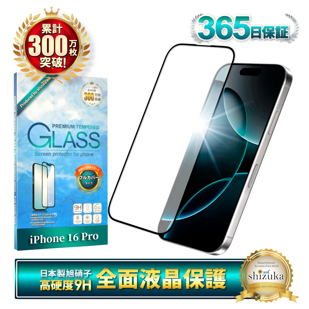 シズカウィル（shizukawill） iPhone16 Pro ガラスフィルム 保護