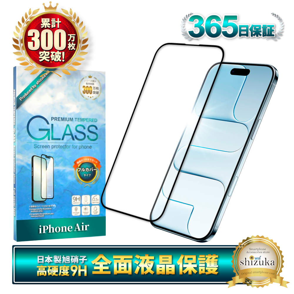 シズカウィル（shizukawill） iPhone Air ガラスフィルム 全面保護