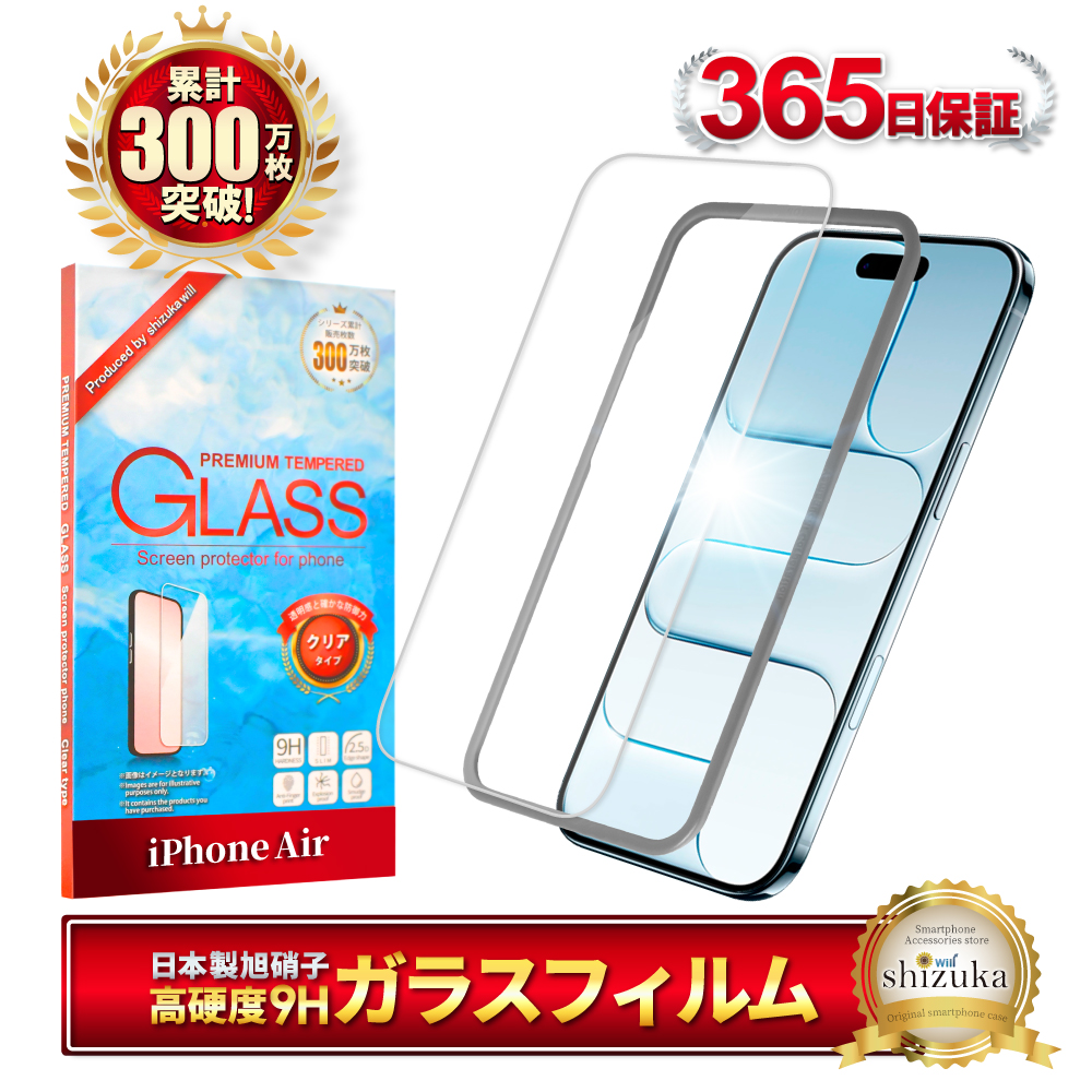 シズカウィル（shizukawill） iPhone Air ガラスフィルム iPhoneAir