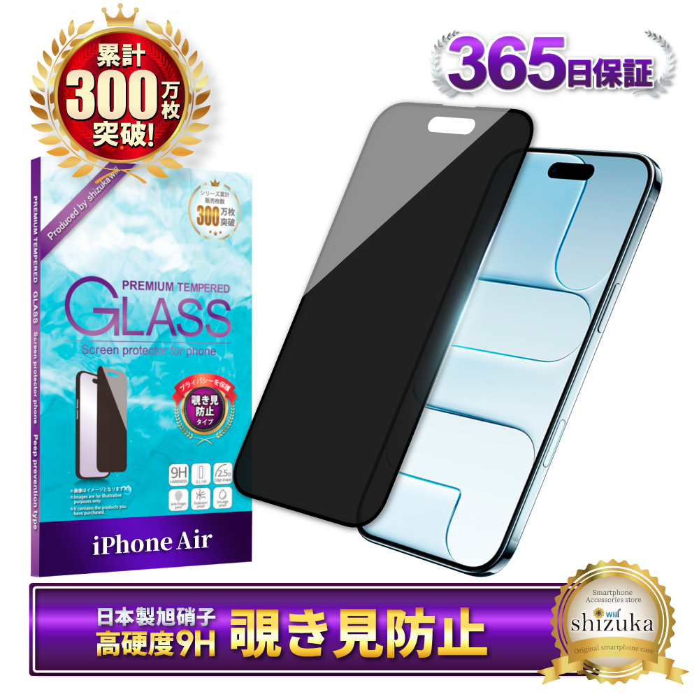 シズカウィル（shizukawill） iPhone Air ガラスフィルム 覗き見防止
