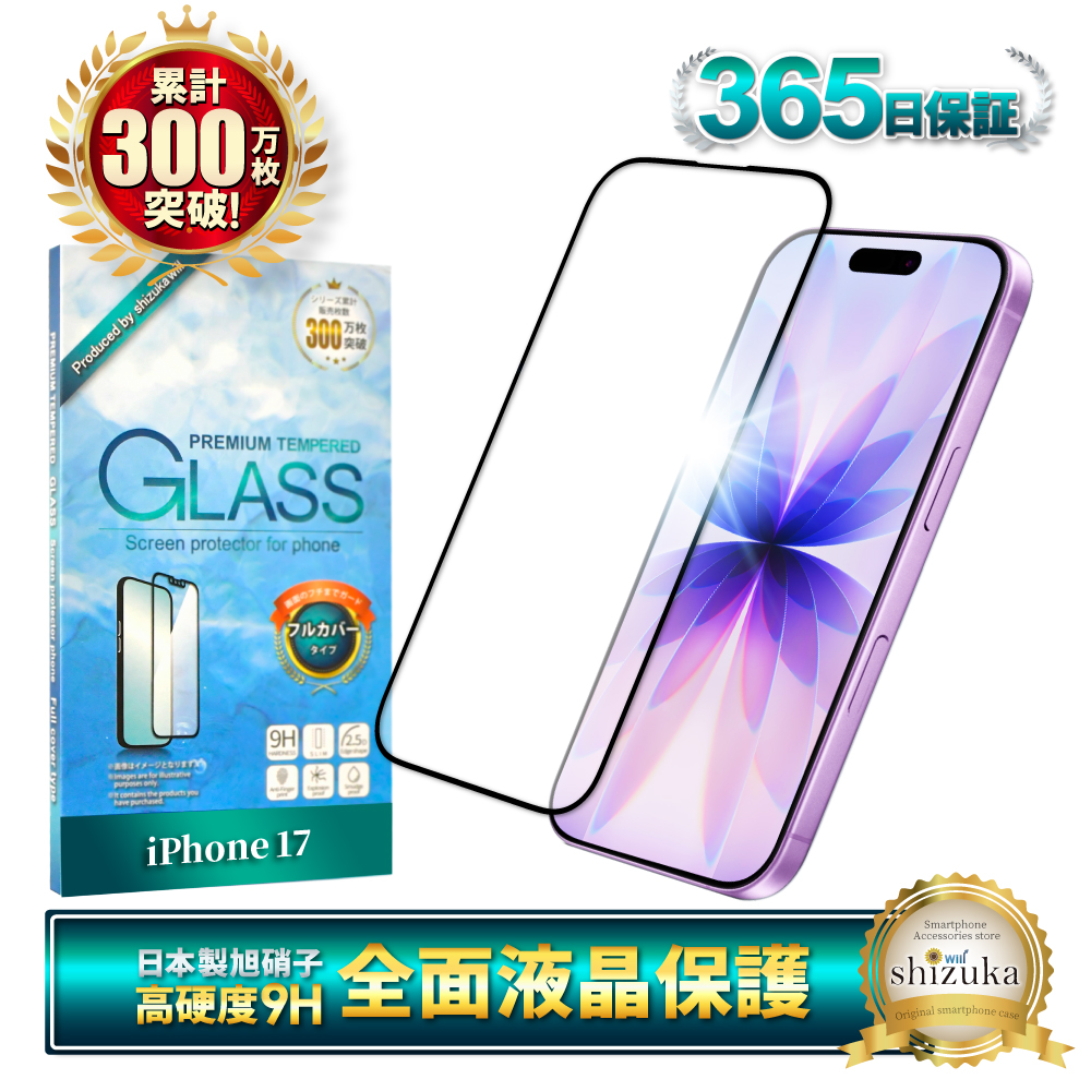 シズカウィル（shizukawill） iPhone17 ガラスフィルム 全面保護