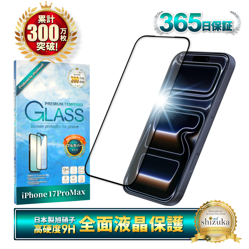 【極美品】iPhone17promax 1TB 保護フィルム 純正ケース付 iPhone 17 Pro Max 用 保護フィルム | 衝撃吸収・抗菌 高光沢タイプ
