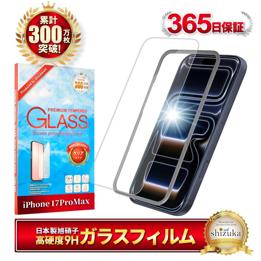 シズカウィル（shizukawill） iPhone17 Pro Max ガラスフィルム iPhone