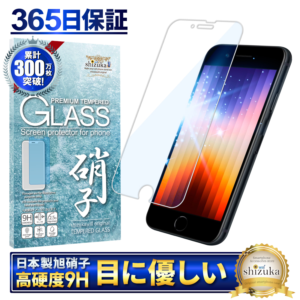 iPhone SE3 SE2 第3世代 ガラスフィルム 保護フィルム ブルーライト 