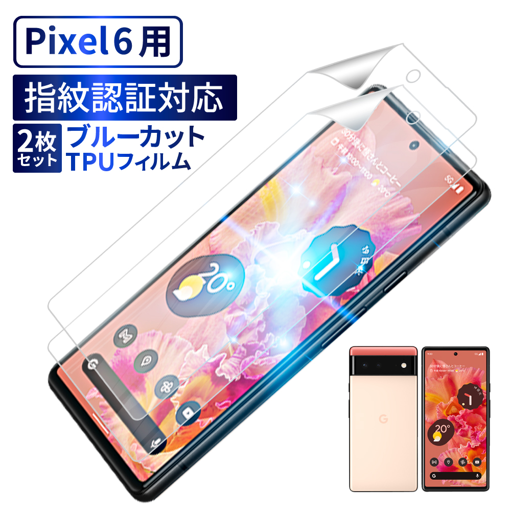 Google Pixel7 Pro フィルム Pixel6a Pixel 6 TPUフィルム ブルーライトカット 保護フィルム ピクセル6a 画面指紋認証  2枚セット シズカウィル shizukawill :GO-PI6GLBCTPU:shizukawill(シズカウィル) - 通販 -  Yahoo!ショッピング