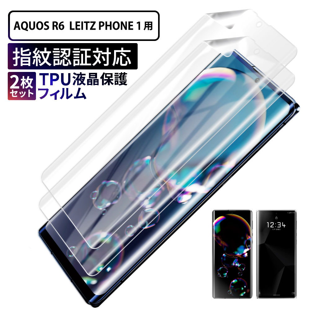 AQUOS R7 R6 フィルム LEITZ PHONE 1 保護フィルム TPUフィルム アクオス r7 r6 ライツフォン1 TPU フィルム  画面指紋認証 3D 曲面 2枚セット shizukawill :SH-AQR6GLTPU:shizukawill(シズカウィル) - 通販 -  Yahoo!ショッピング