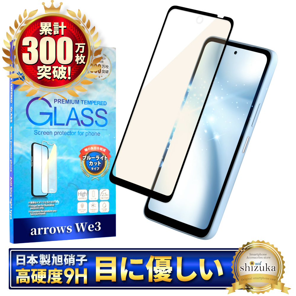 シズカウィル（shizukawill） arrows We3 ガラスフィルム ブルーライト