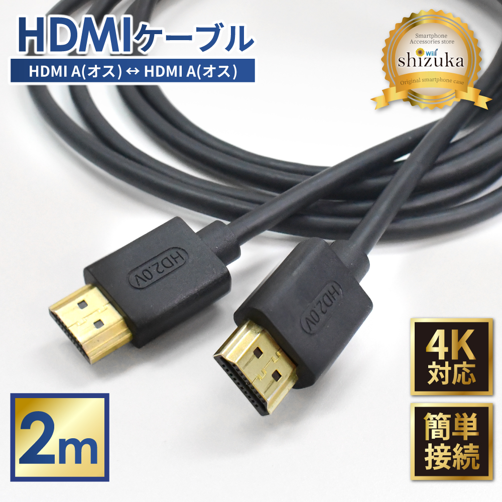 シズカウィル（shizukawill） HDMIケーブル 4K 2m 高速転送 4K高画質