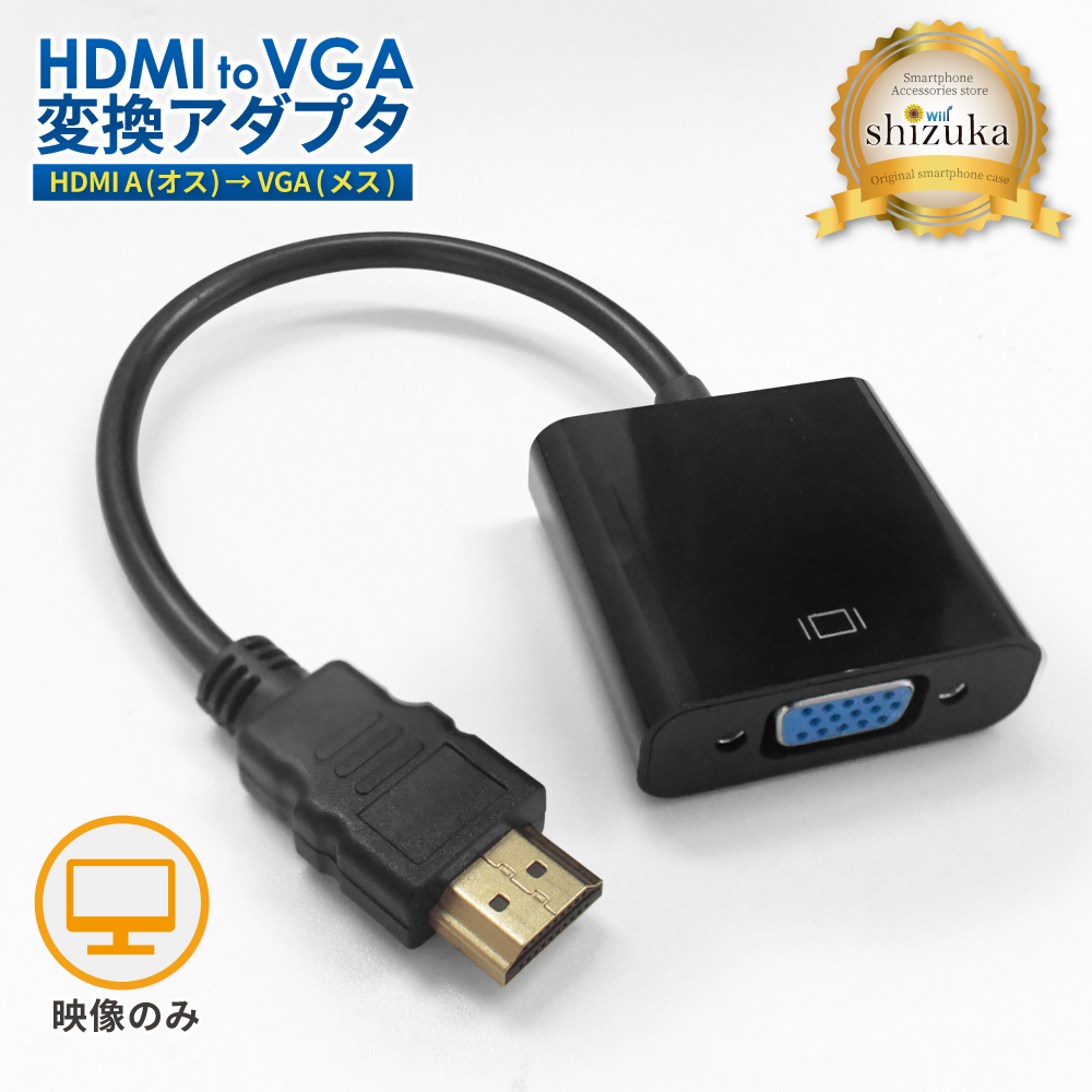 ）））TVアダプター（（（ シズカウィル（shizukawill） HDMI to VGA 変換アダプタ VGA変換