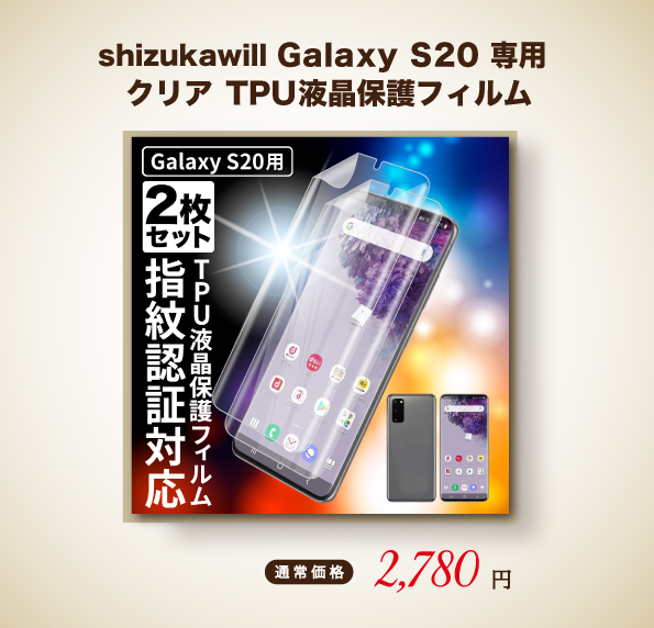 シズカウィル（shizukawill） Galaxy S20 フィルム TPUフィルム SC-51A