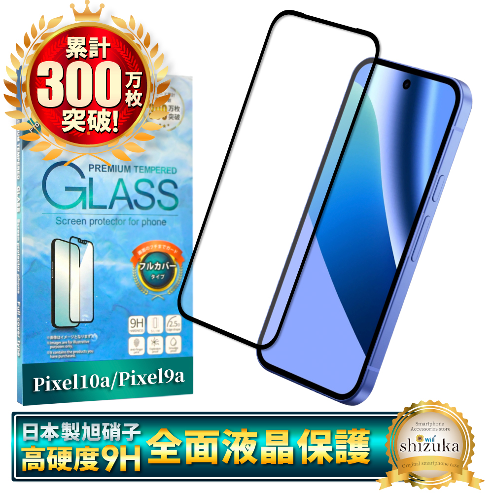 シズカウィル（shizukawill） Google Pixel10a ガラスフィルム Pixel9a