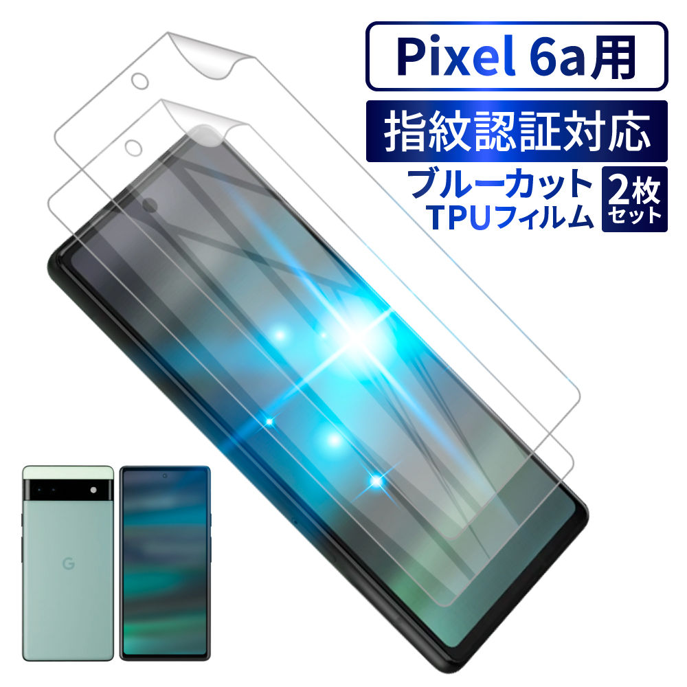 Google Pixel7 Pro フィルム Pixel6a Pixel 6 TPUフィルム ブルーライトカット 保護フィルム ピクセル6a  画面指紋認証 2枚セット シズカウィル shizukawill :GO-PI6GLBCTPU:shizukawill(シズカウィル) - 通販 -  Yahoo!ショッピング