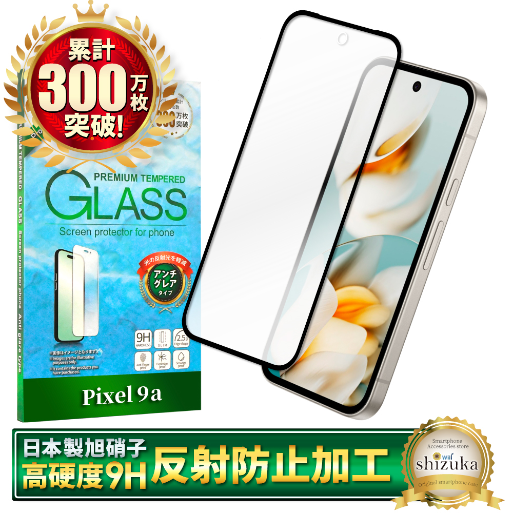 Google Pixel9a ガラスフィルム Pixel8a Pixel9 pro フィルム アンチグレア Pixel7a 保護フィルム Pixel8 9a 8a 7a 6a 5a 4a ピクセル9a 反射防止 シズカウィル | シズカウィル | 01