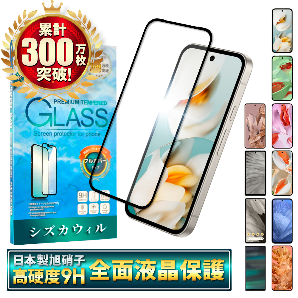 Google Pixel9a ガラスフィルム Pixel8a Pixel9 pro フィルム Pixel7a 保護フィルム Pixel8 Pixel6a 9a 8a 7a Pixel7 6a 5a 4a 9pro XL ピクセル9a シズカウィル | シズカウィル