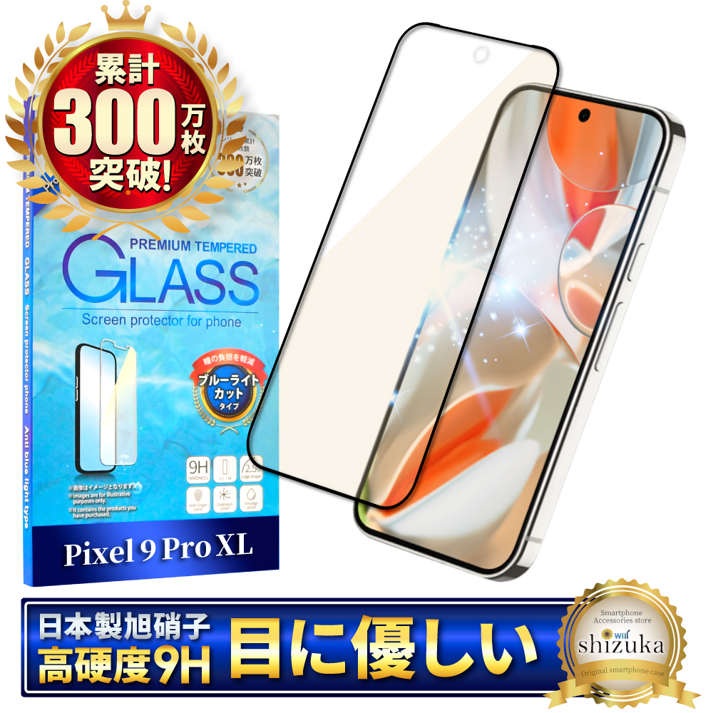 Google Pixel 9 Pro XL ガラスフィルム ピクセル9 Pro XL 保護フィルム 全面保護 ブルーライトカット フィルム  液晶保護フィルム 黒縁 シズカウィル : go-pi9pxglbkbc-t : shizukawill(シズカウィル) - 通販 -  Yahoo!ショッピング