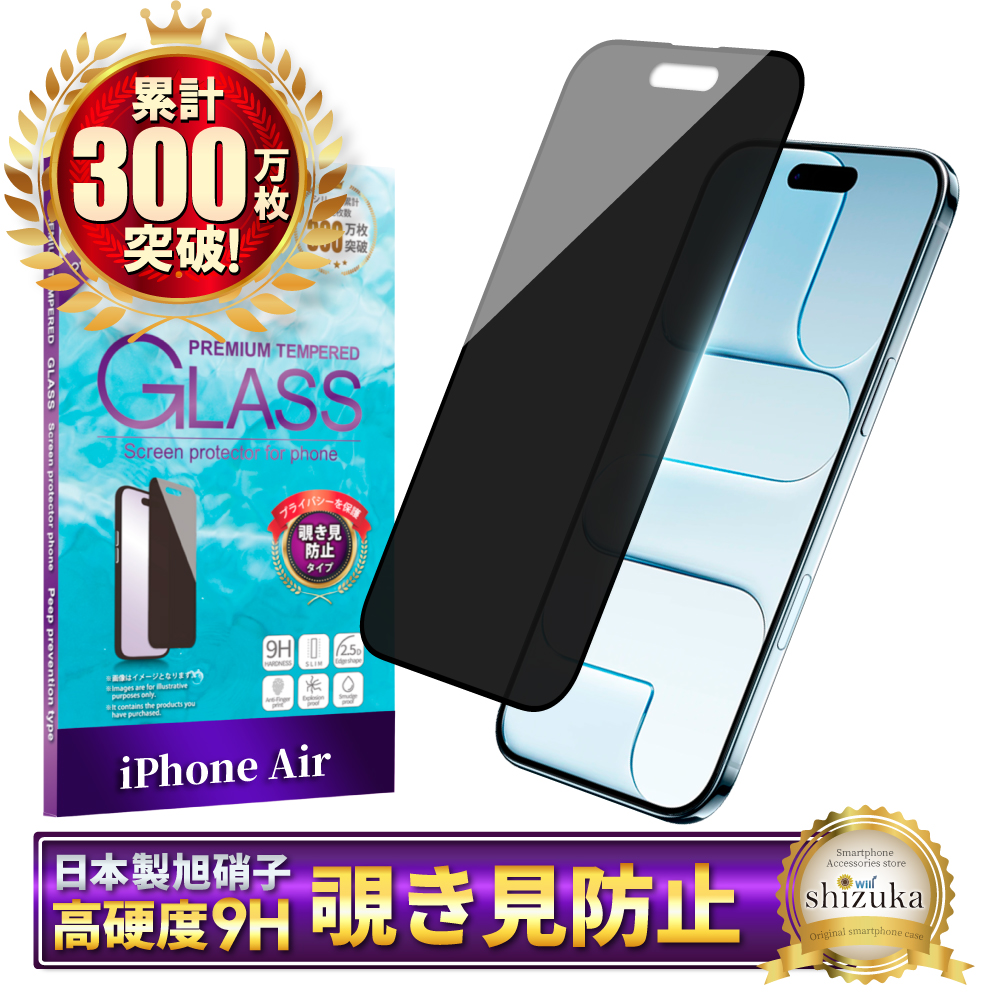 シズカウィル（shizukawill） iPhone Air ガラスフィルム 覗き見防止