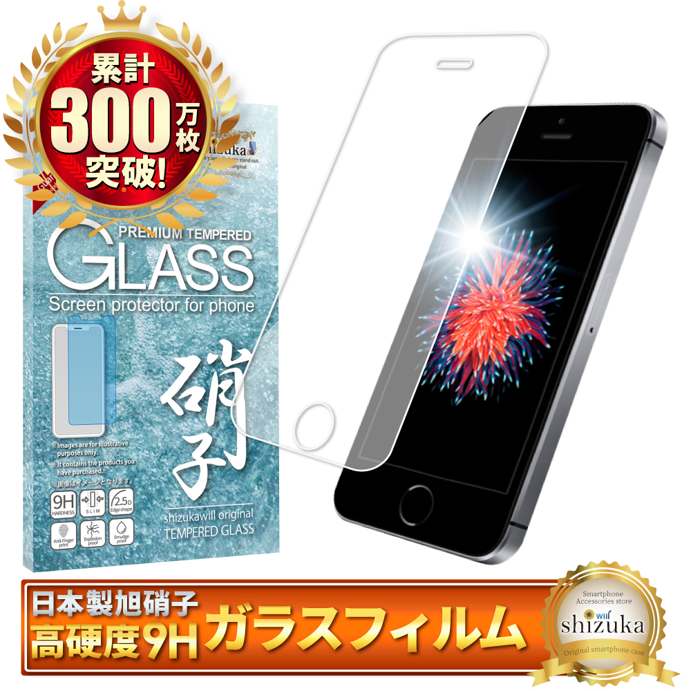 iPhone SE 第1世代 iPhone5s iPhone5 ガラスフィルム 保護フィルム 液晶保護フィルム フィルム シズカウィル