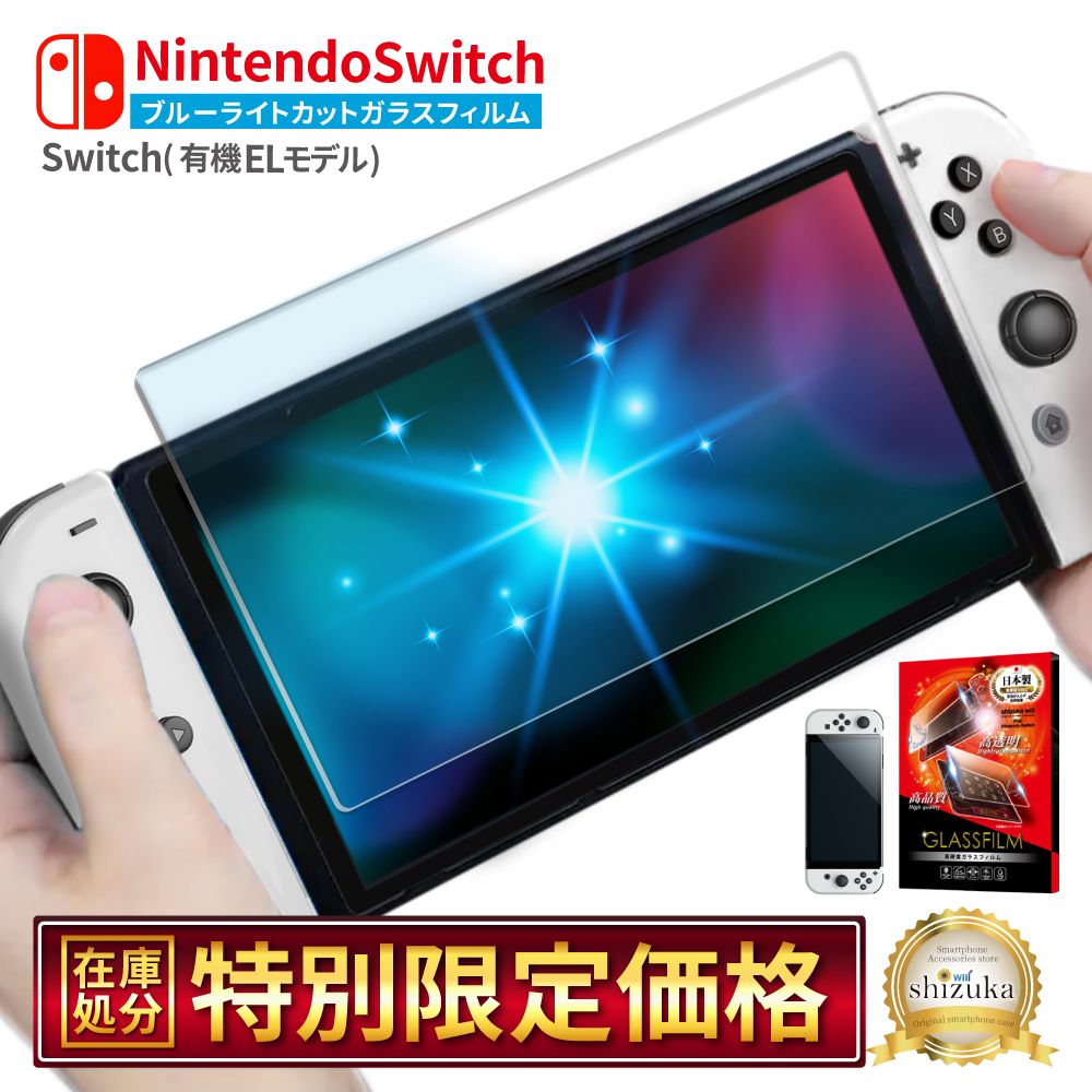 Nintendo Switch + ガラスフィルム NintendoSwitch用 ガラス保護フィルム 330198