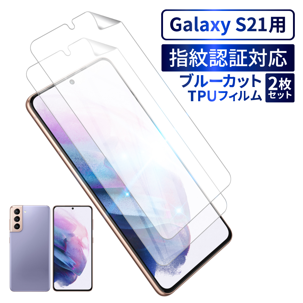 Galaxy S22 フィルム galaxy s21 保護フィルム S21+ S21 Ultra S20 TPUフィルム S20+ ブルーライトカット 画面指紋認証  3Dフルカバー 2枚セット シズカウィル :SA-GASGLBCTPU:shizukawill(シズカウィル) - 通販 - Yahoo!ショッピング