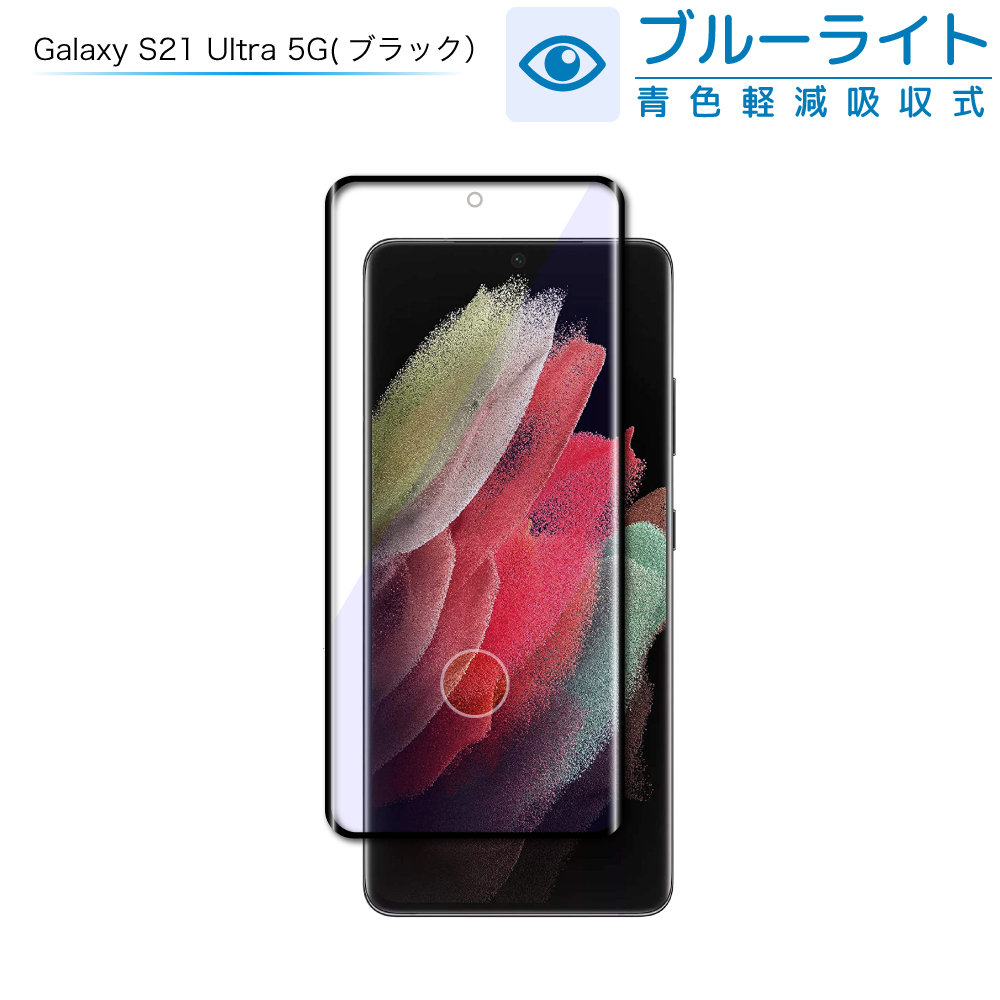 Galaxy S22 Ultra フィルム galaxy S21 Ultra フィルム ブルーライトカット 3Dフルカバー ギャラクシー ガラスフィルム  画面指紋認証 シズカウィル :SA-GAS21UGLBKBC:shizukawill(シズカウィル) - 通販 - Yahoo!ショッピング