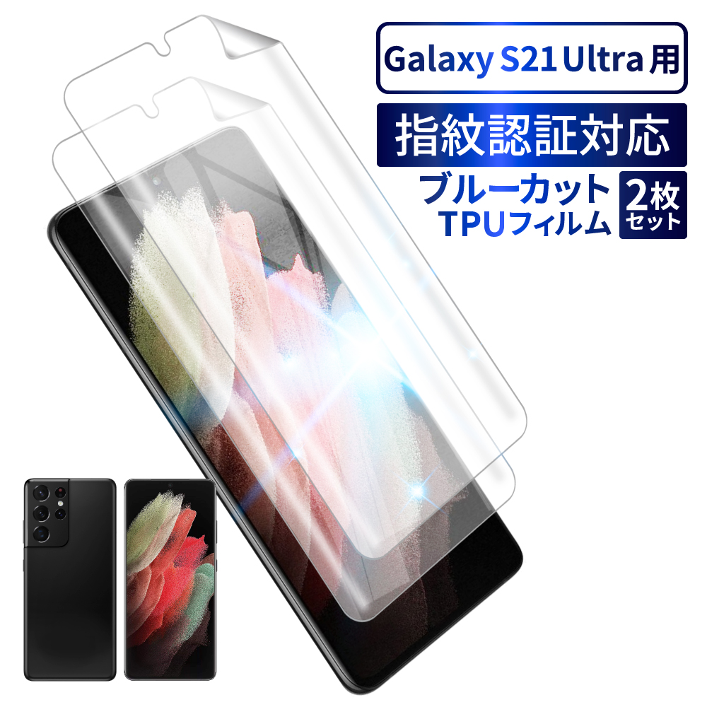 Galaxy S22 フィルム galaxy s21 保護フィルム S21+ S21 Ultra S20 TPUフィルム S20+ ブルーライトカット 画面指紋認証  3Dフルカバー 2枚セット シズカウィル :SA-GASGLBCTPU:shizukawill(シズカウィル) - 通販 - Yahoo!ショッピング