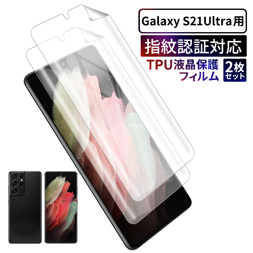 Galaxy S22 フィルム galaxy s21 保護フィルム S21+ TPU フィルム S21 Ultra S20 TPUフィルム S20+  画面指紋認証 3Dフルカバー 2枚セット シズカウィル :SA-GASGLTPU:shizukawill(シズカウィル) - 通販 -  Yahoo!ショッピング