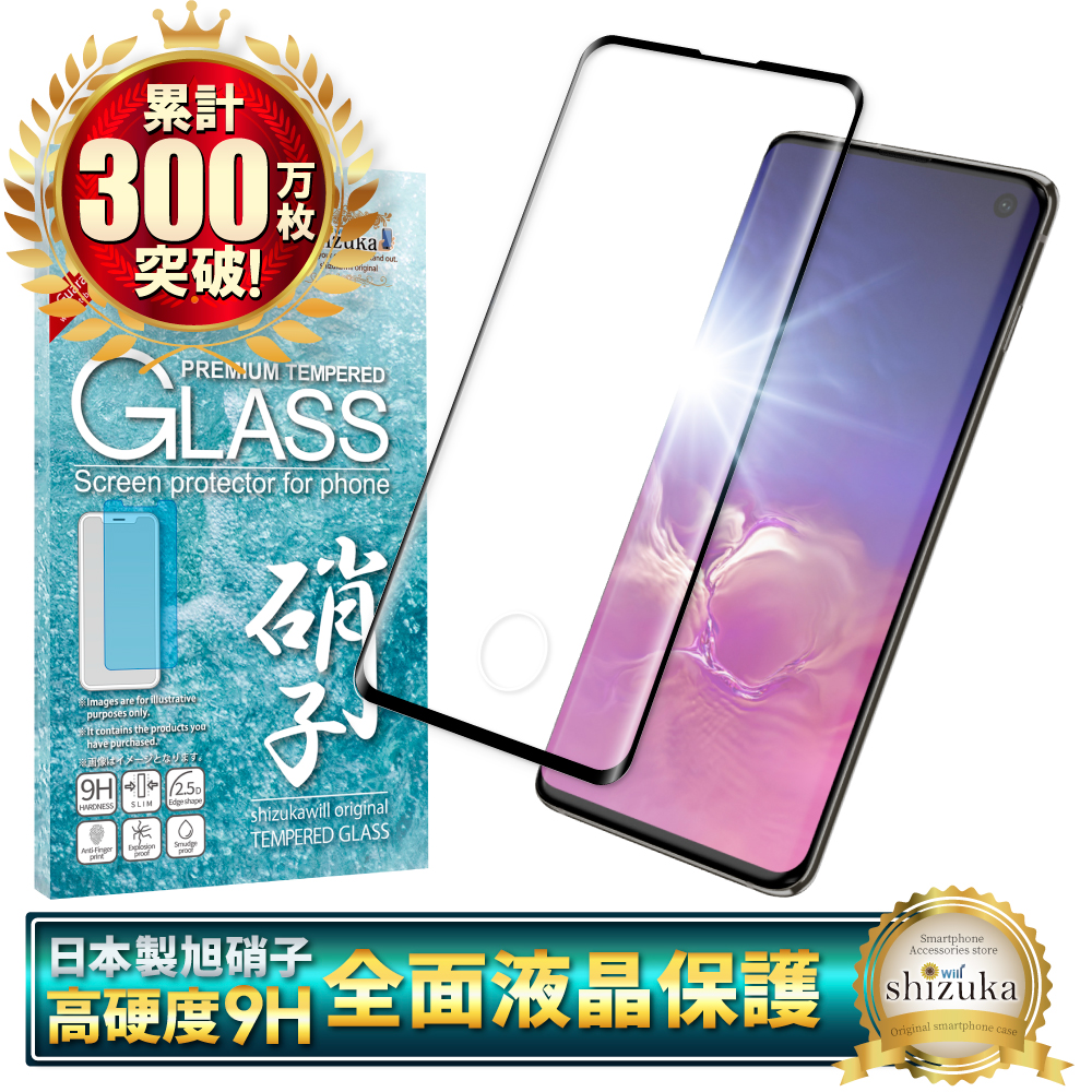 Galaxy S10 ガラスフィルム 保護フィルム 全面保護 SC-03L SCV41 液晶保護フィルム フィルム 黒縁 シズカウィル