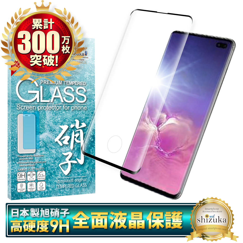 Galaxy S10+ ガラスフィルム 保護フィルム 全面保護 SC-04L SCV42 ギャラクシーS10 plus 液晶保護フィルム フィルム  黒縁 シズカウィル