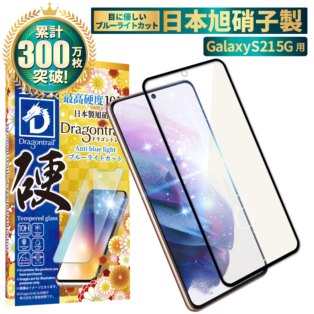 Galaxy 保護フィルム Galaxy S21 5G ガラスフィルム 10Hドラゴントレイル ブルーライトカット フィルム shizukawill シズカウィル｜shizukawill｜02