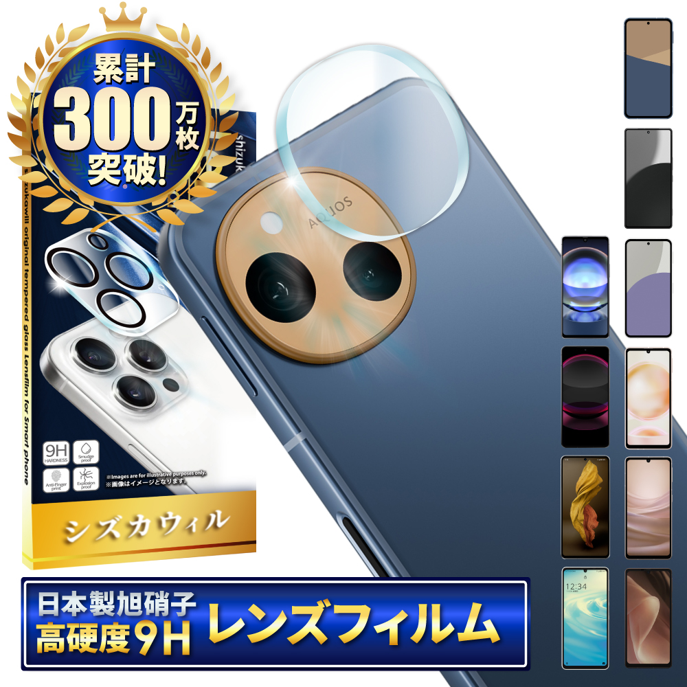 シズカウィル（shizukawill） AQUOS sense10 カメラ保護 sense9 カメラ