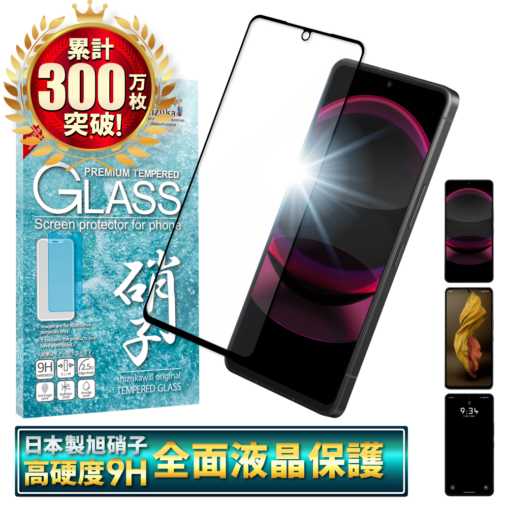 AQUOS R8 Pro ガラスフィルム LEITZ PHONE 3 保護フィルム 全面保護 aquosr7 R7 SH-51D SH-52C 液晶保護フィルム フィルム 黒縁 シズカウィル