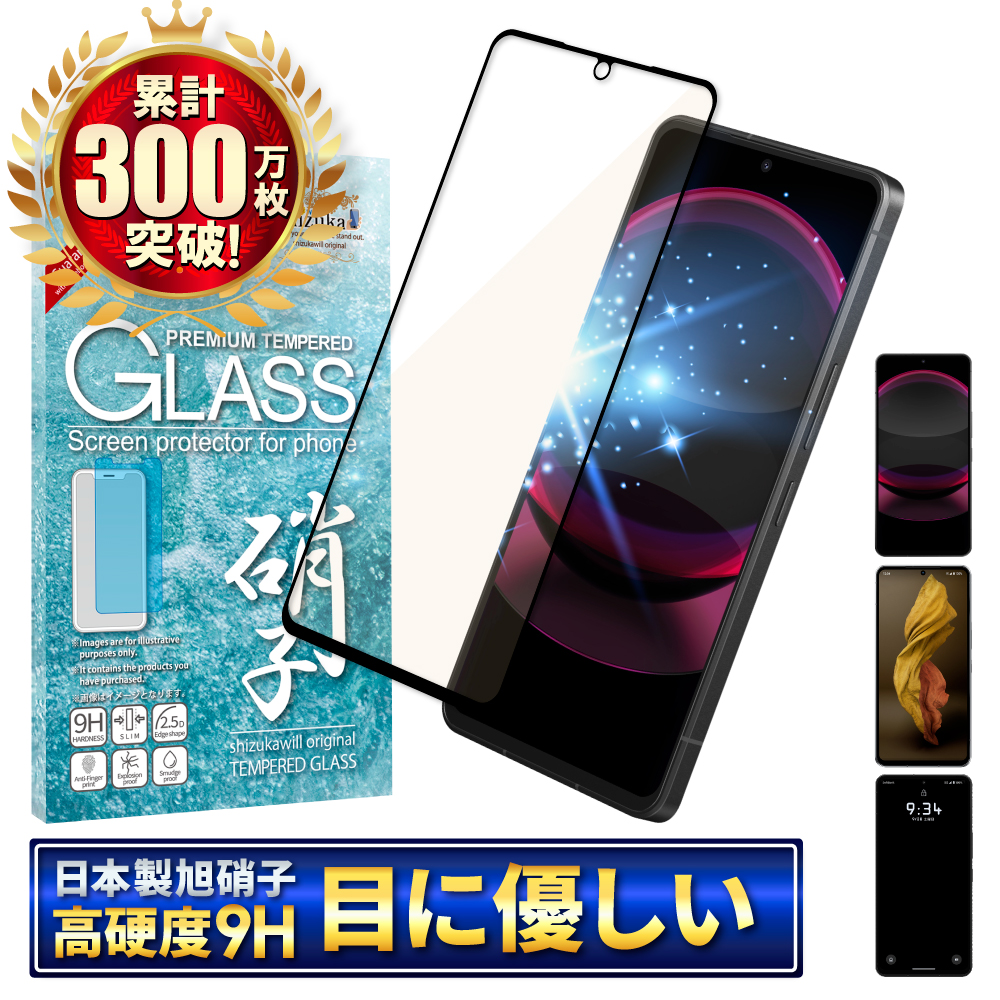 AQUOS R8 Pro ガラスフィルム LEITZ PHONE 3 保護フィルム 全面保護 ブルーライトカット R7 aquos SH-51D SH-52C 液晶保護フィルム 黒縁 シズカウィル｜shizukawill