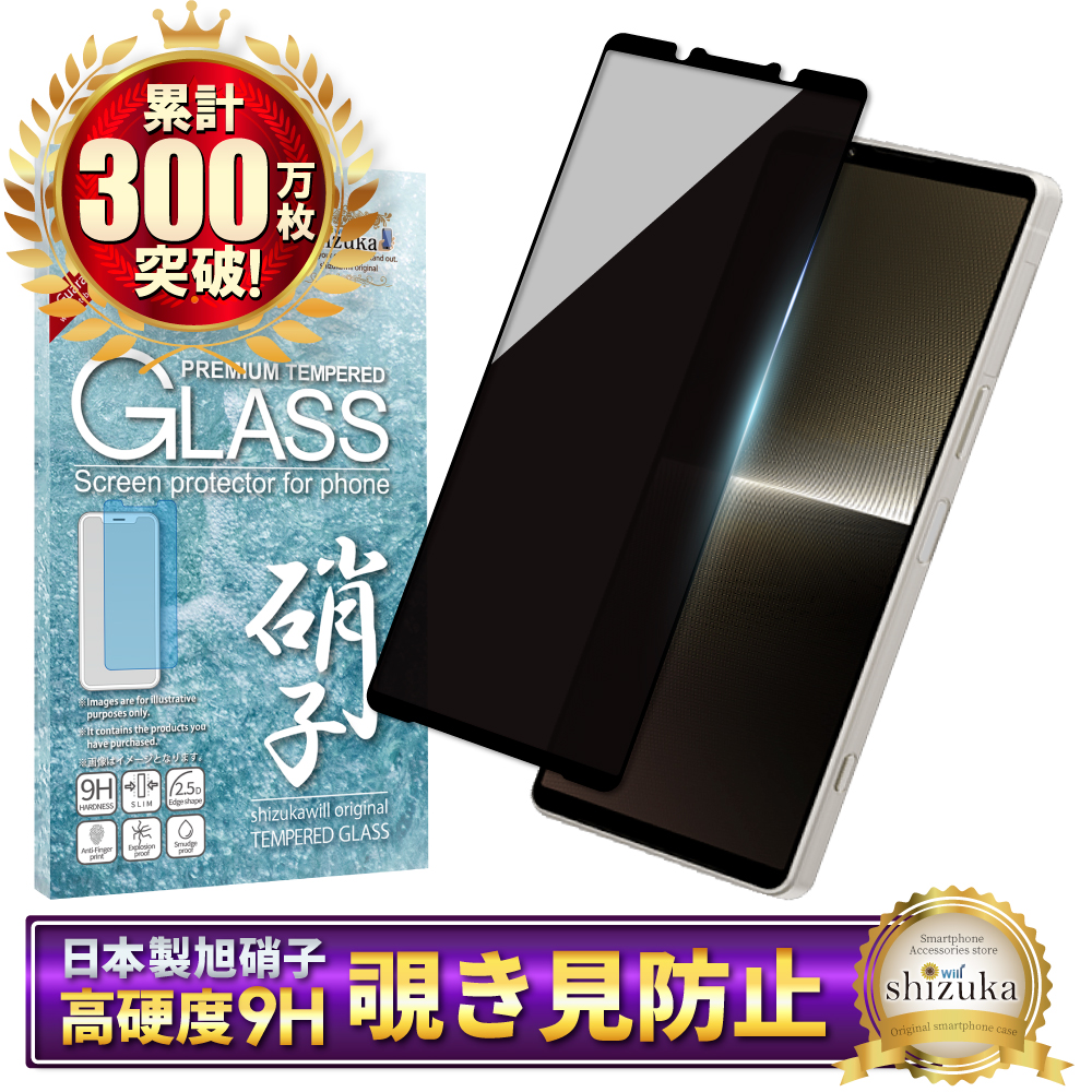 シズカウィル Xperia 1 v ガラスフィルム 覗き見防止 SO-51D シズカウィル Xperia 1 v ガラスフィルム 覗き見防止 SO-51D
