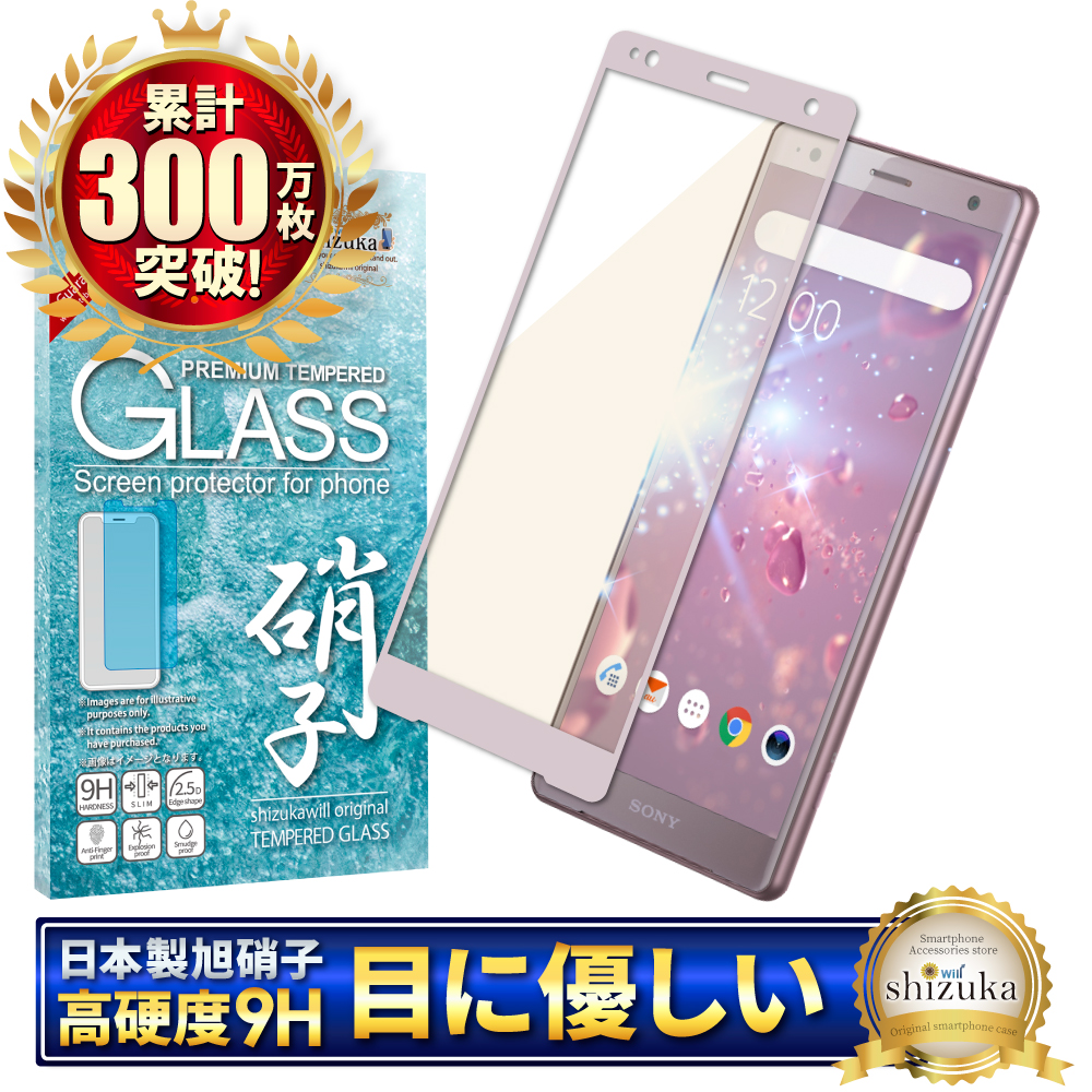 Xperia XZ2 フィルム SO-03K SOV37 702SO ガラスフィルム エクスペリアxz2 保護フィルム 目に優しい ブルーライトカット  ピンク色 シズカウィル