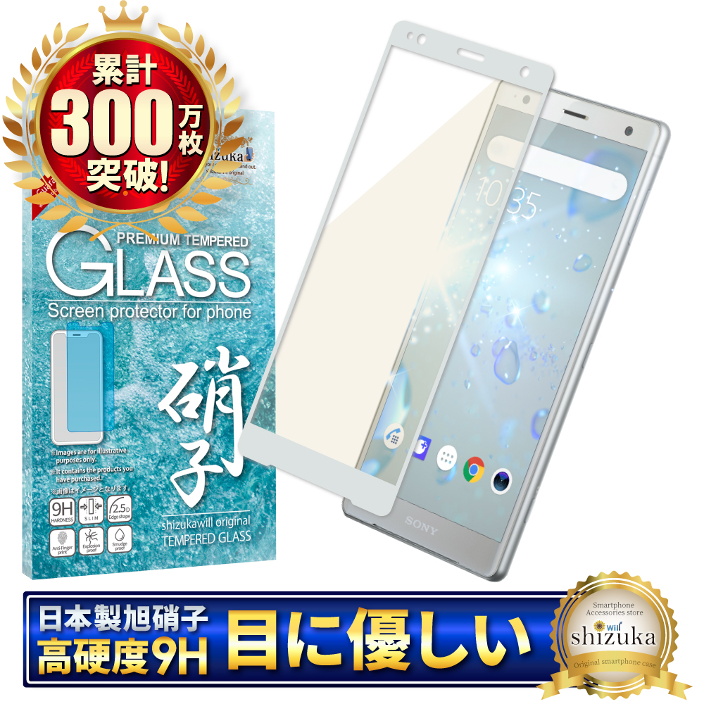 Xperia XZ2 ガラスフィルム SO-03K SOV37 702SO 目に優しい ブルーライトカット 日本製旭硝子 フルカバー フィルム 耐衝撃  気泡レス 自動吸着 銀色