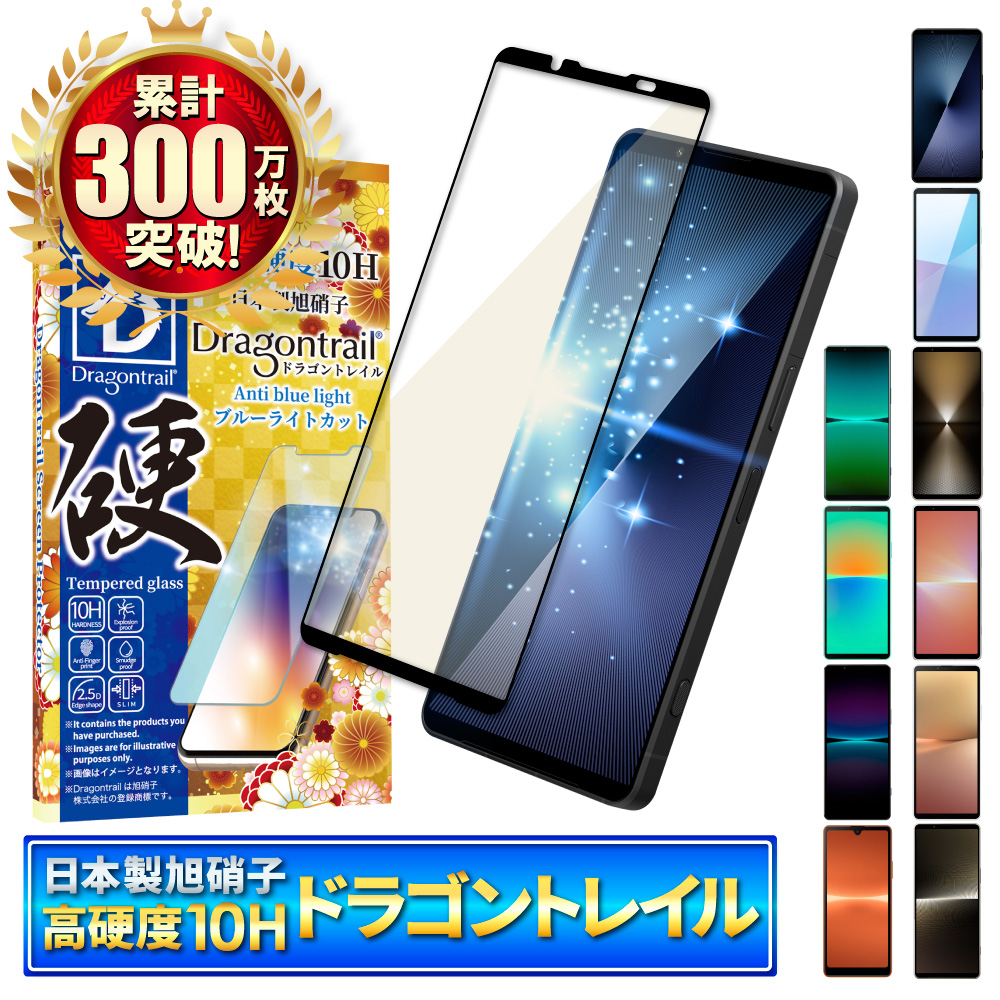 Xperia 10 vi ガラスフィルム Xperia 1 vii フィルム ブルーライトカット Xperia 1 vi 保護フィルム エクスペリア 10 v 5 iv 10 ii Ace iii 10Hドラゴントレイル | シズカウィル