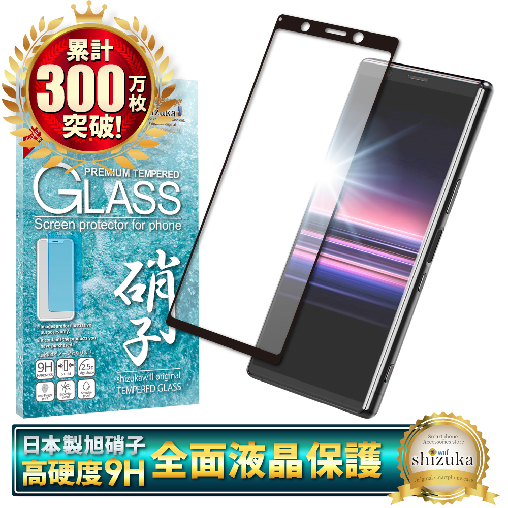 シズカウィル Xperia 5 ガラスフィルム 保護フィルム 全面保護 シズカウィル Xperia 5 ガラスフィルム 保護フィルム 全面保護