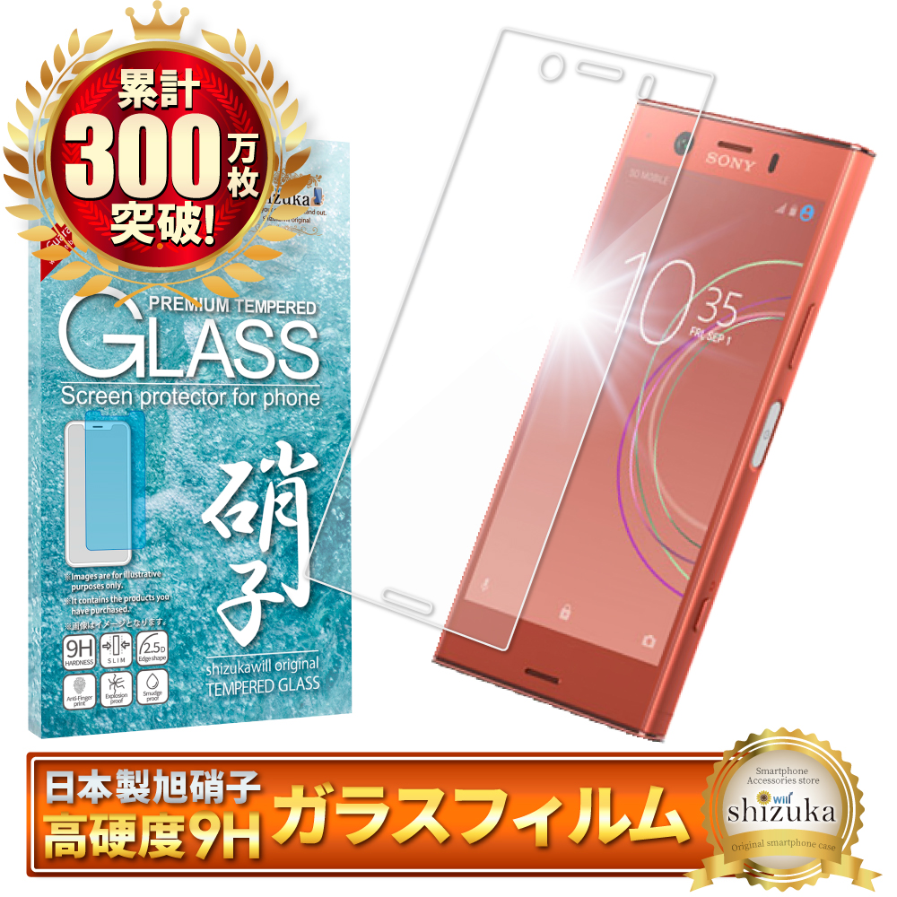 Xperia XZ1 Compact SO-02K ガラスフィルム 日本板硝子 硬度9H 耐衝撃 端末保護 エクスペリア XZ1コンパクト 防指紋  高透過 超光沢 SO02K 保護フィルム