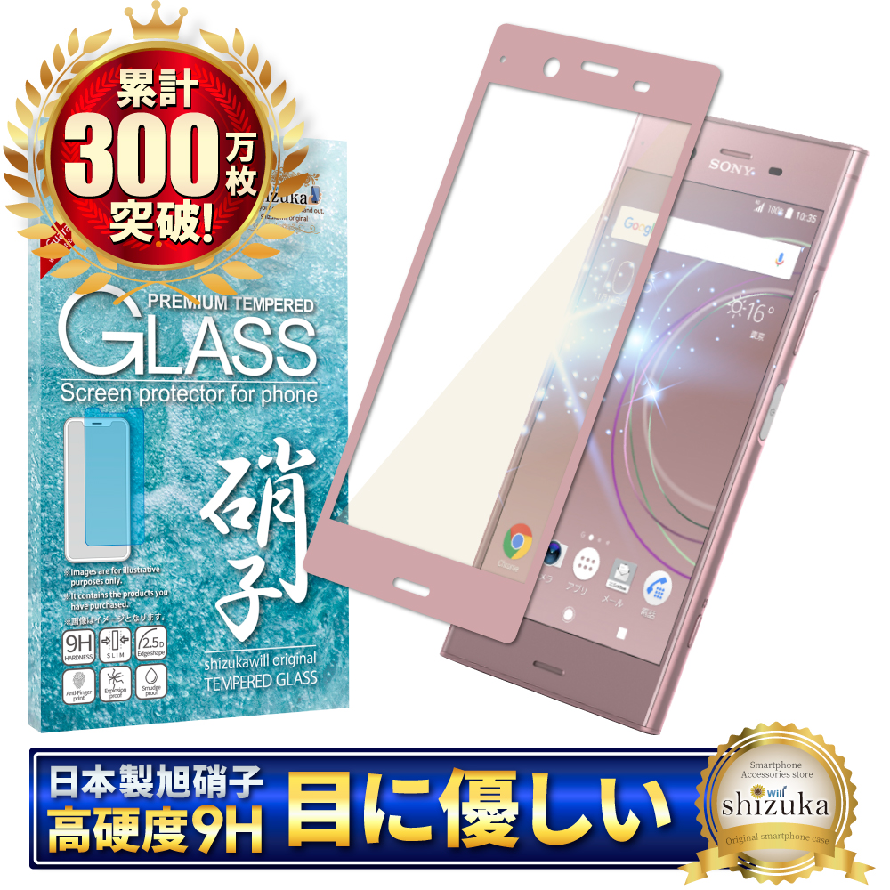 Xperia XZ1 SO-01K SOV36 701SO 目に優しい ブルーライトカット フルカバー フィルム 日本旭硝子 硬度9H 耐衝撃  ガラスフィルム 防指紋 液晶保護ガラス ピンク色