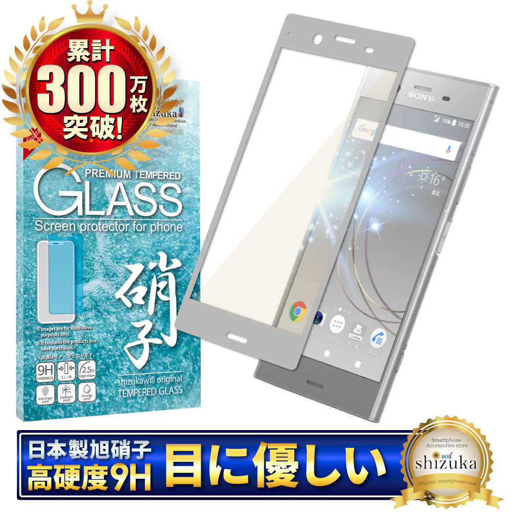 Xperia XZ1 SO-01K SOV36 701SO 目に優しい ブルーライトカット フルカバー フィルム 日本製旭硝子 硬度9H 耐衝撃  ガラスフィルム 防指紋 液晶保護ガラス 銀色