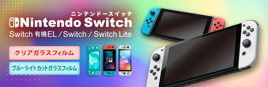 Nintendo Switch 有機EL ガラスフィルム フィルム switch Lite 保護 