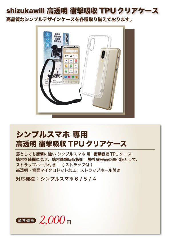 シズカウィル シンプルスマホ7 クリアケース シンプルスマホ6