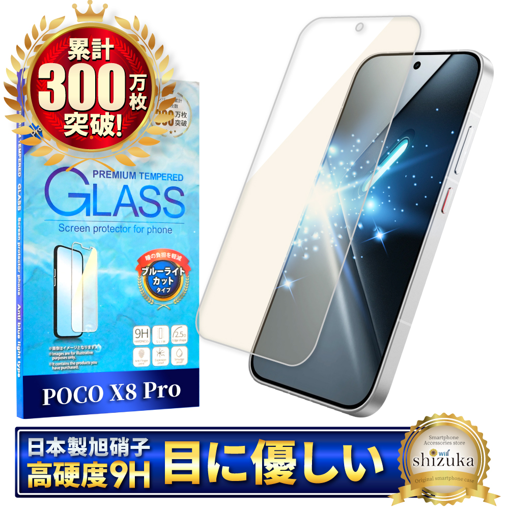 シズカウィル（shizukawill） Xiaomi POCO X8 Pro ガラスフィルム